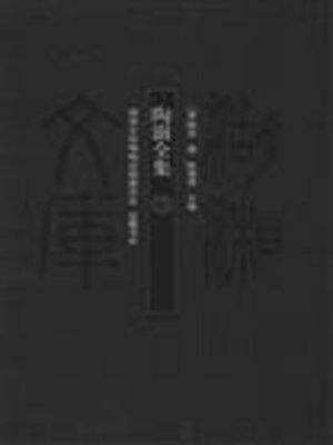 cover image of 陶澍全集三( Collected Works of Tao Shu Vol. 3)